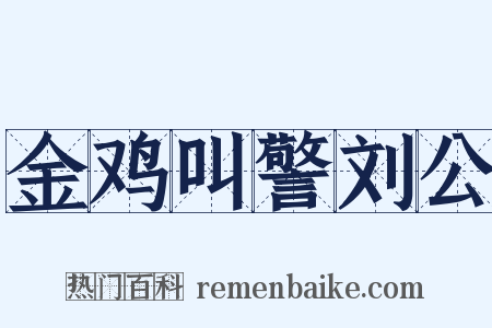 金鸡叫警刘公是什么意思的图片